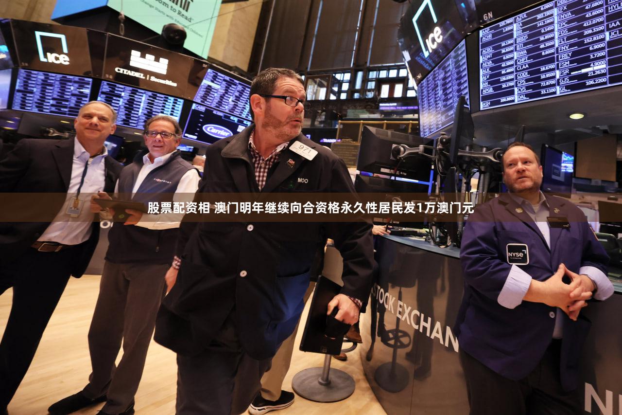 股票配资相 澳门明年继续向合资格永久性居民发1万澳门元