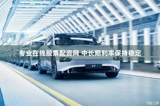 专业在线股票配资网 中长期利率保持稳定